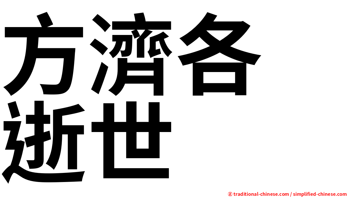 方濟各　逝世